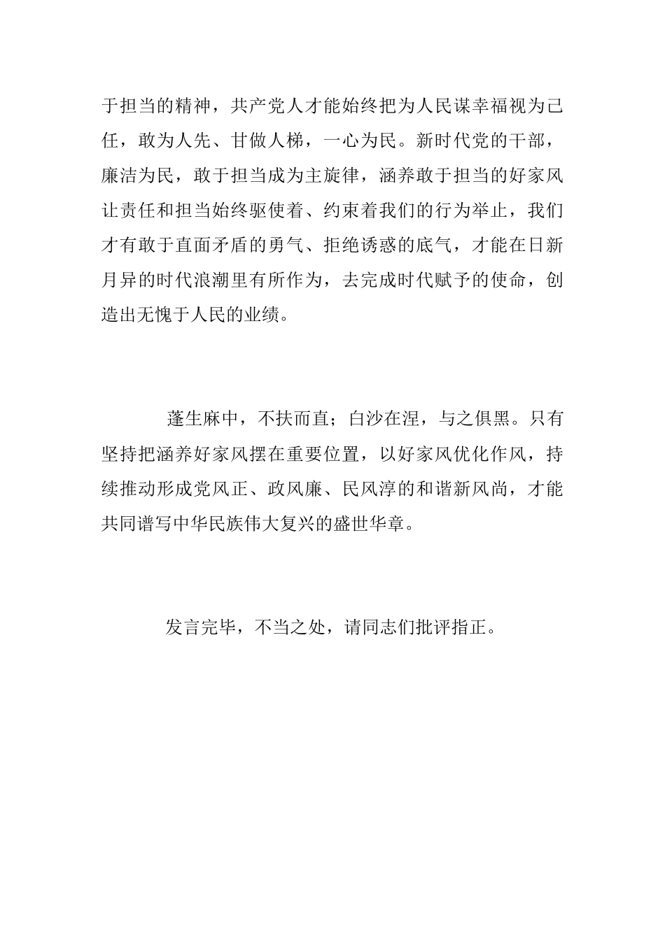 2023年在家风建设专题研讨交流会上的心得发言.docx_第3页