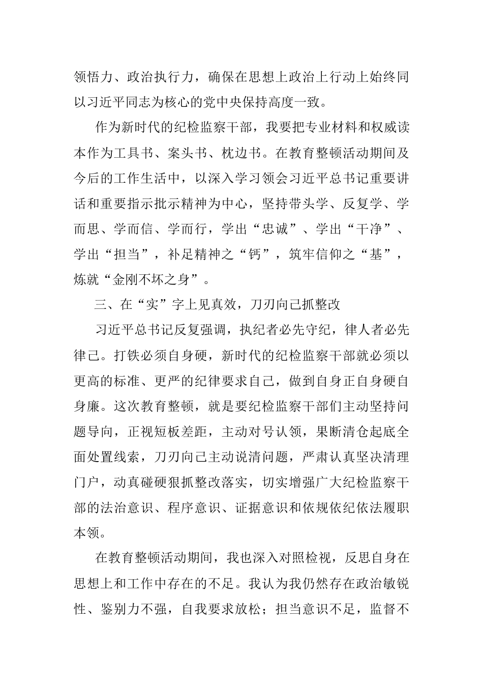 2023年在纪检监察干部队伍教育整顿会上的发言.docx_第3页