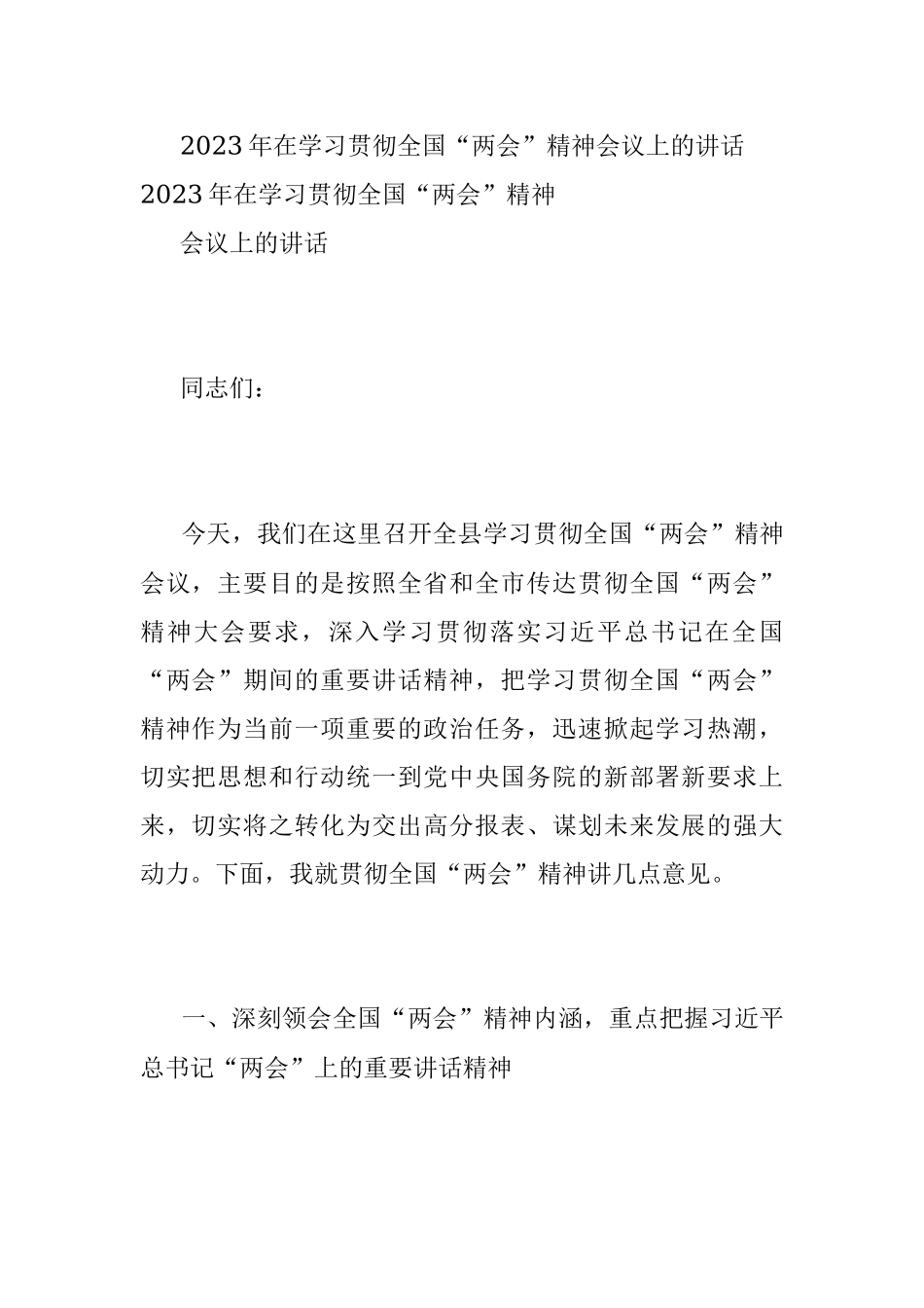 2023年在学习贯彻全国“两会”精神会议上的讲话.docx_第1页