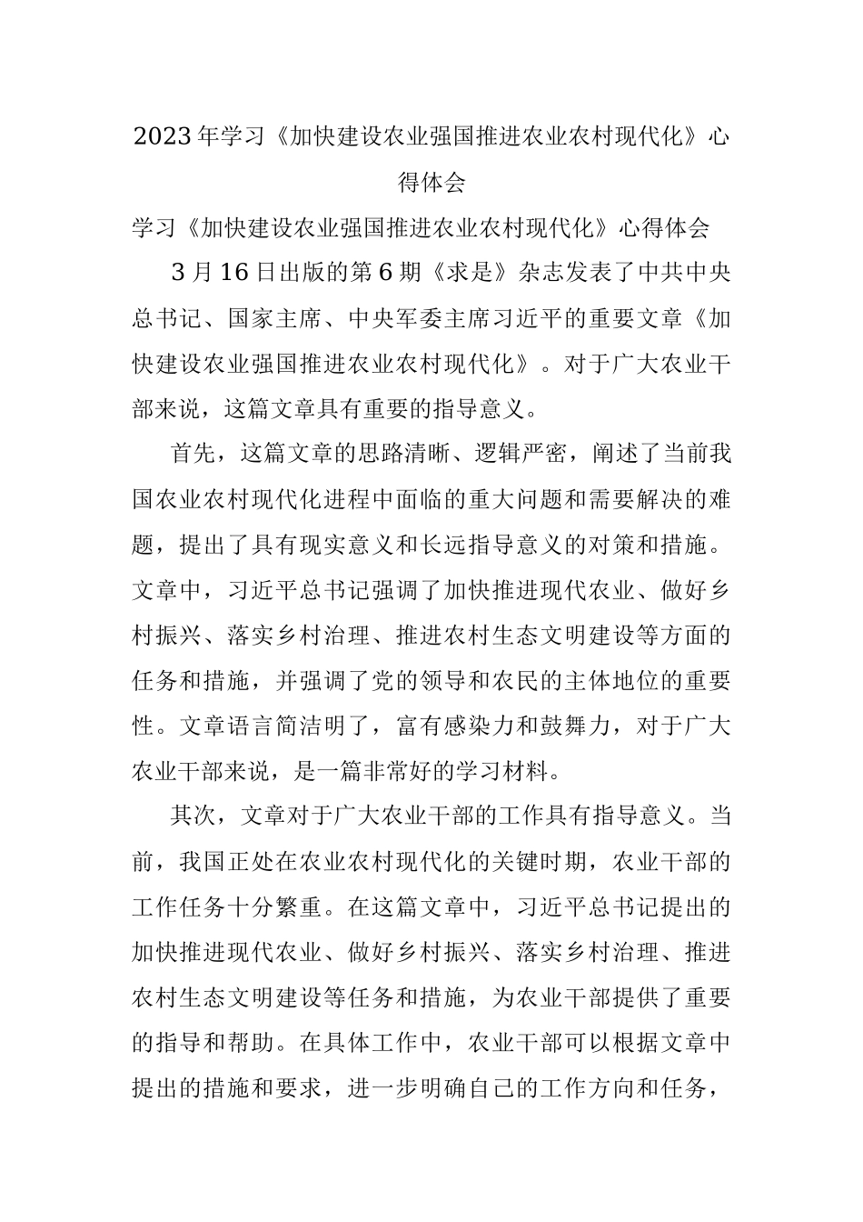 2023年学习《加快建设农业强国推进农业农村现代化》心得体会.docx_第1页