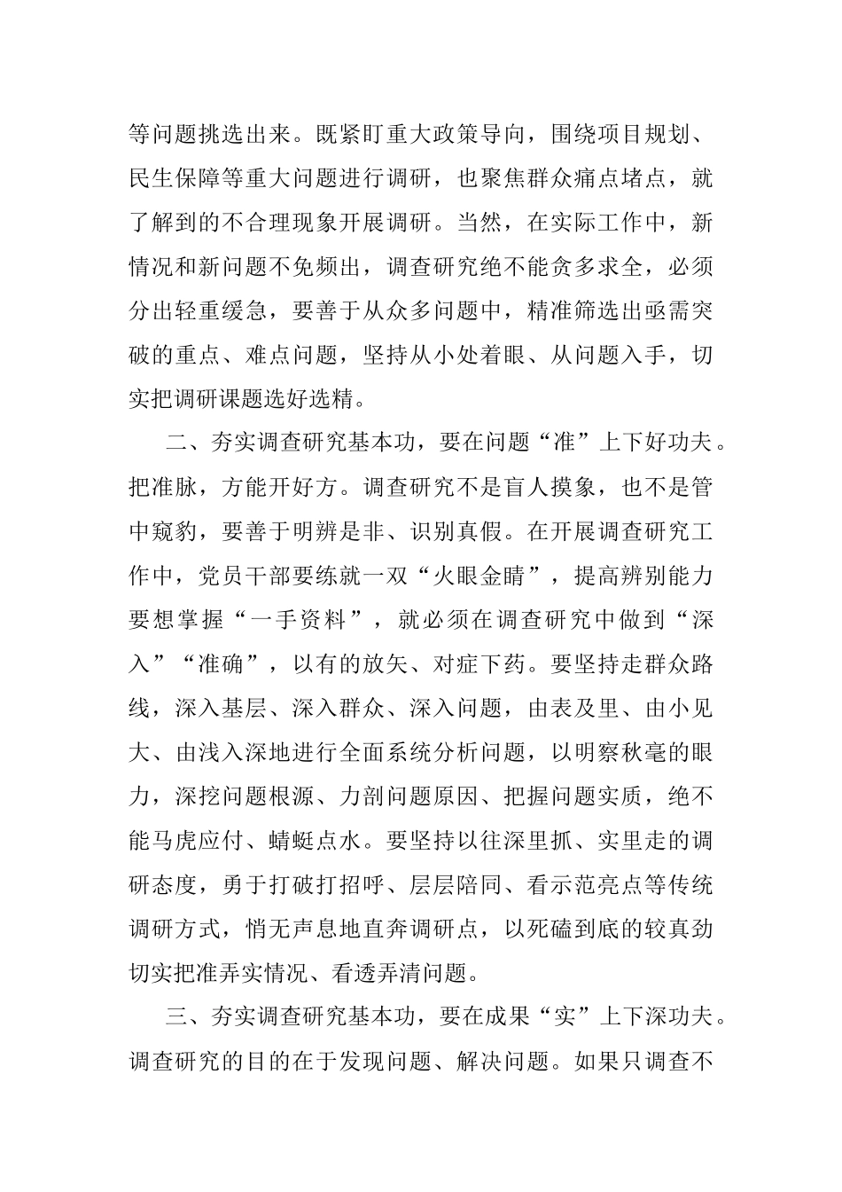 2023年在理论学习中心组专题学习调查研究工作研讨交流会上的发言：念好三字诀 夯实调查研究基本功.docx_第2页