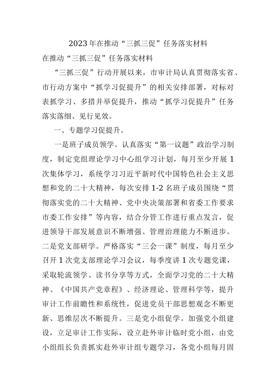 2023年在推动“三抓三促”任务落实材料.docx_第1页