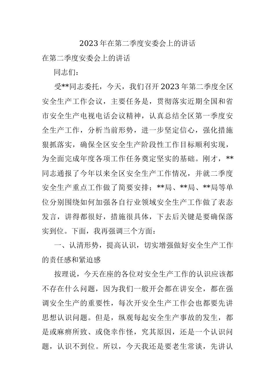 2023年在第二季度安委会上的讲话.docx_第1页