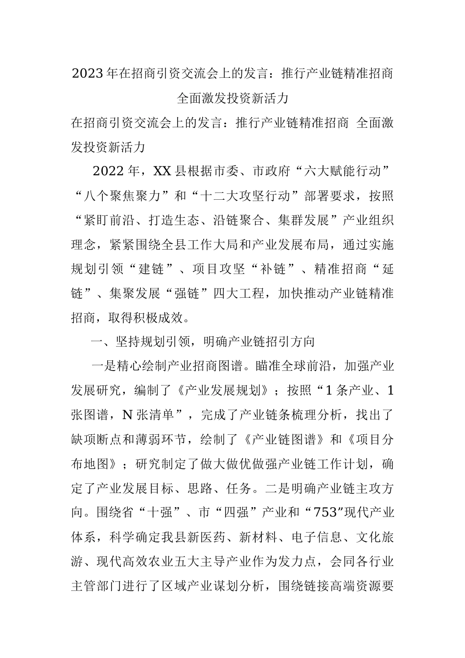 2023年在招商引资交流会上的发言：推行产业链精准招商 全面激发投资新活力.docx_第1页