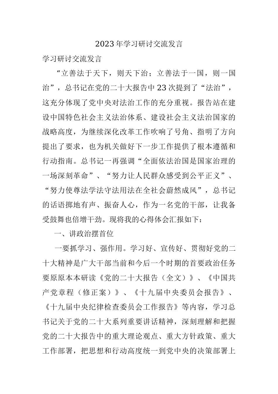 2023年学习研讨交流发言.docx_第1页
