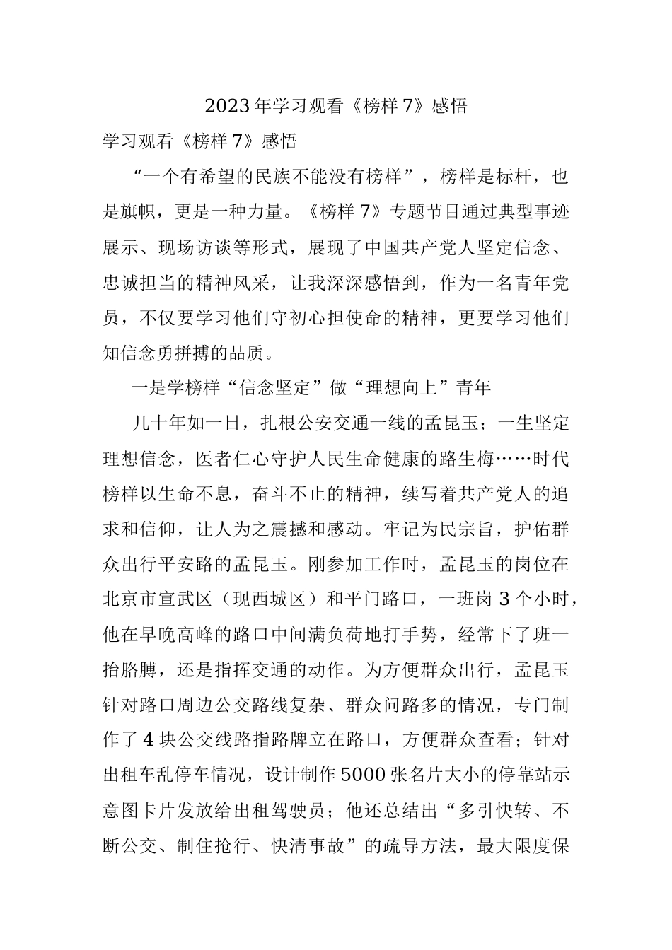 2023年学习观看《榜样7》感悟.docx_第1页