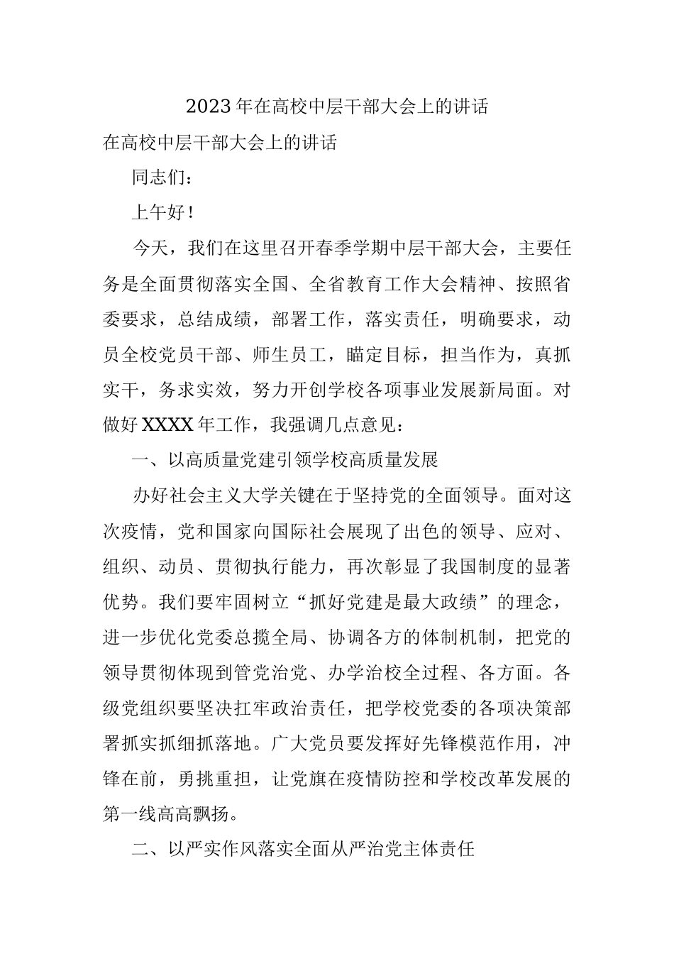 2023年在高校中层干部大会上的讲话.docx_第1页