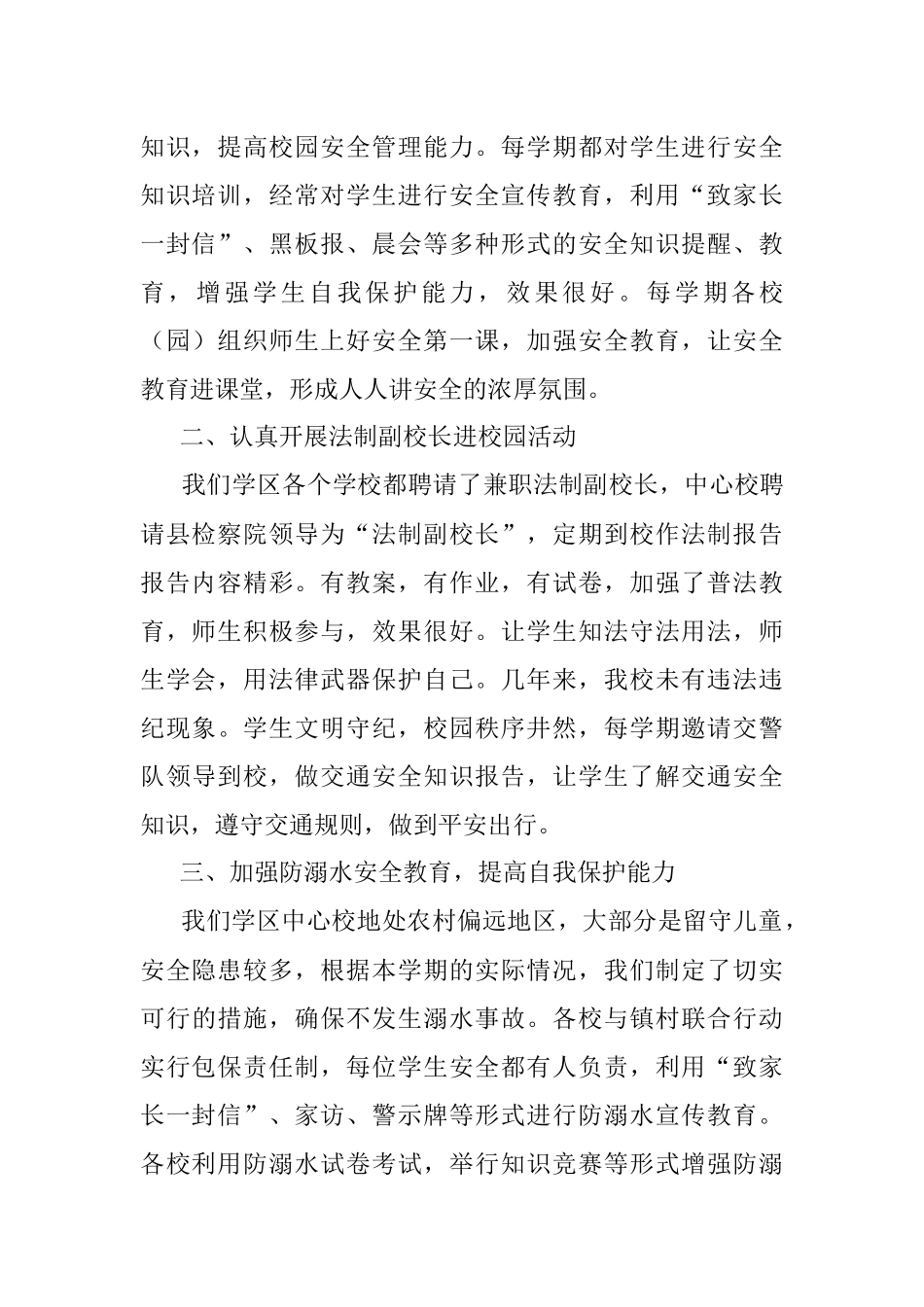 2023年学区中心校校园安全工作总结.docx_第2页