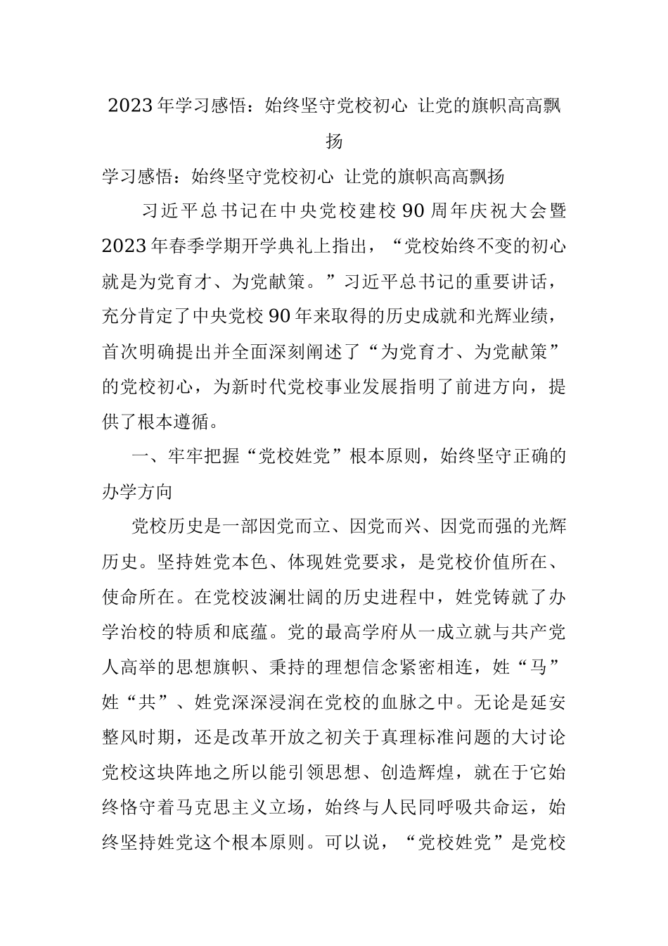2023年学习感悟：始终坚守党校初心 让党的旗帜高高飘扬.docx_第1页