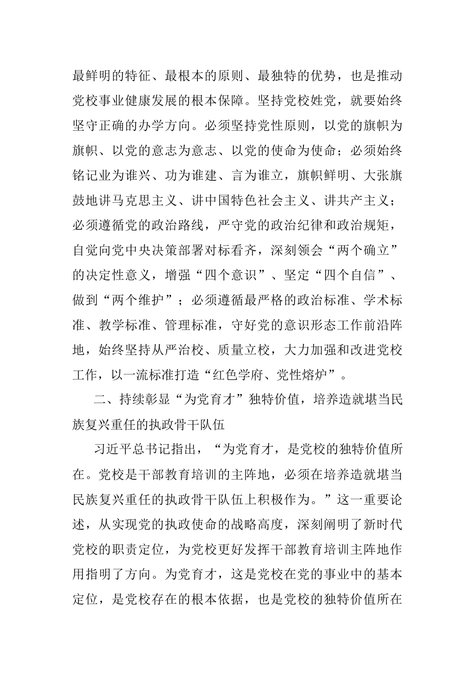 2023年学习感悟：始终坚守党校初心 让党的旗帜高高飘扬.docx_第2页