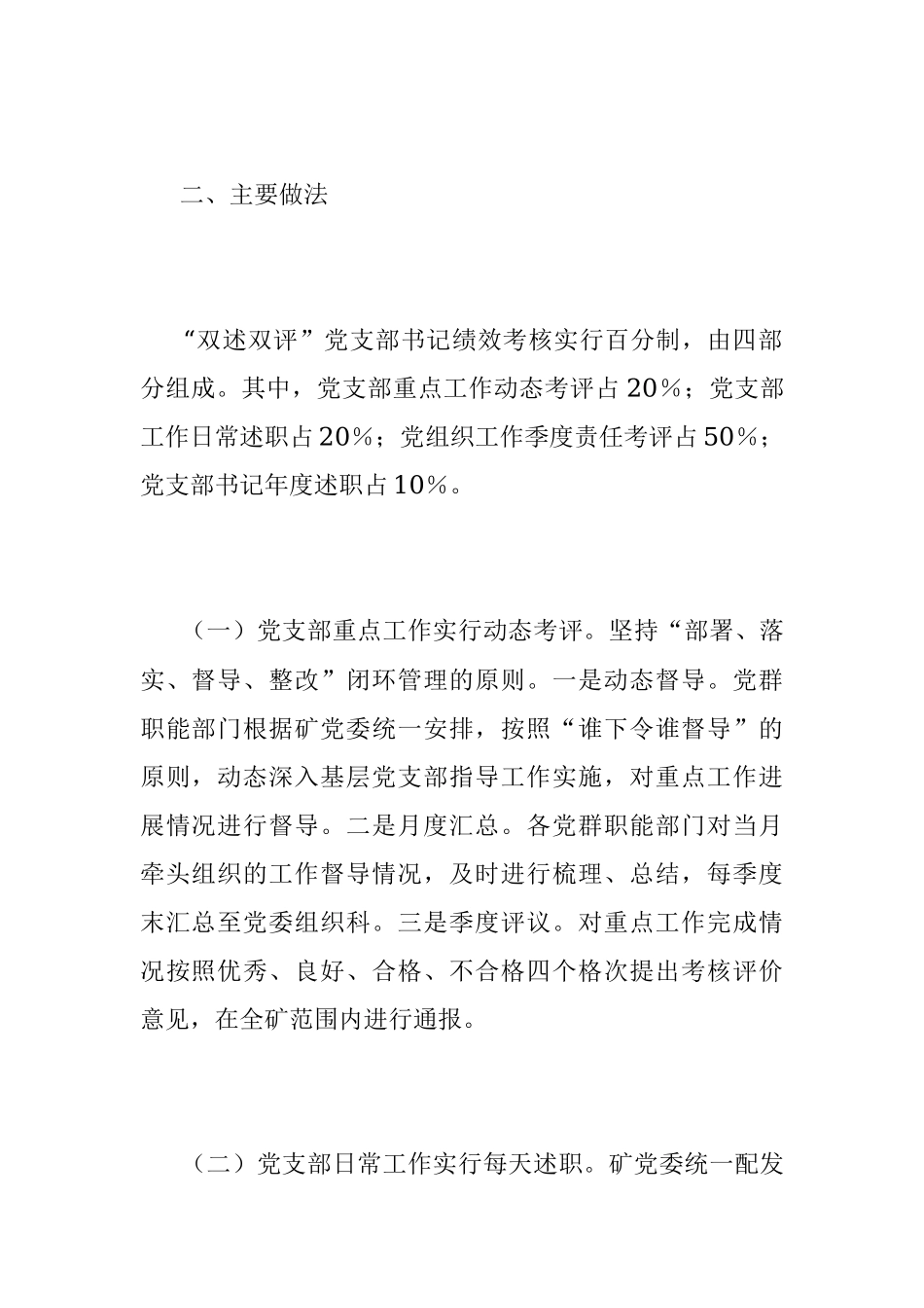 2023年实施“双述双评”党支部书记绩效考核激发基层党建工作活力.docx_第2页