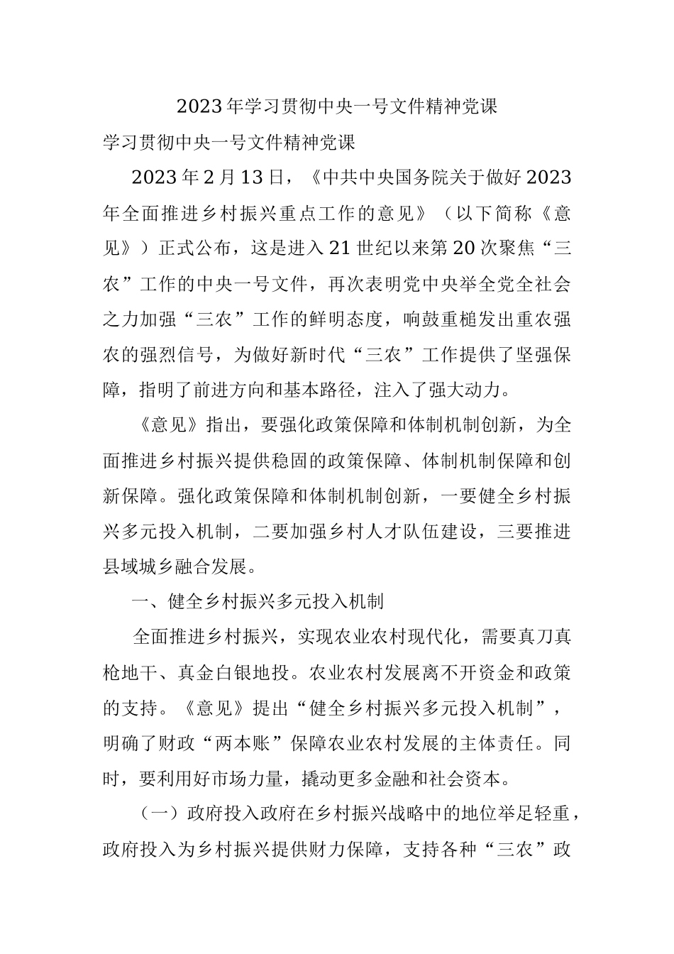 2023年学习贯彻中央一号文件精神党课.docx_第1页