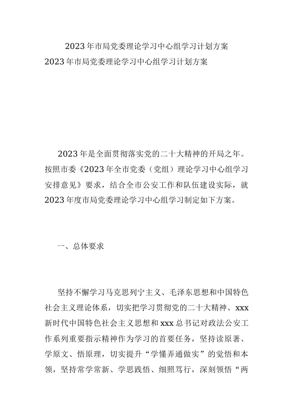 2023年市局党委理论学习中心组学习计划方案.docx_第1页