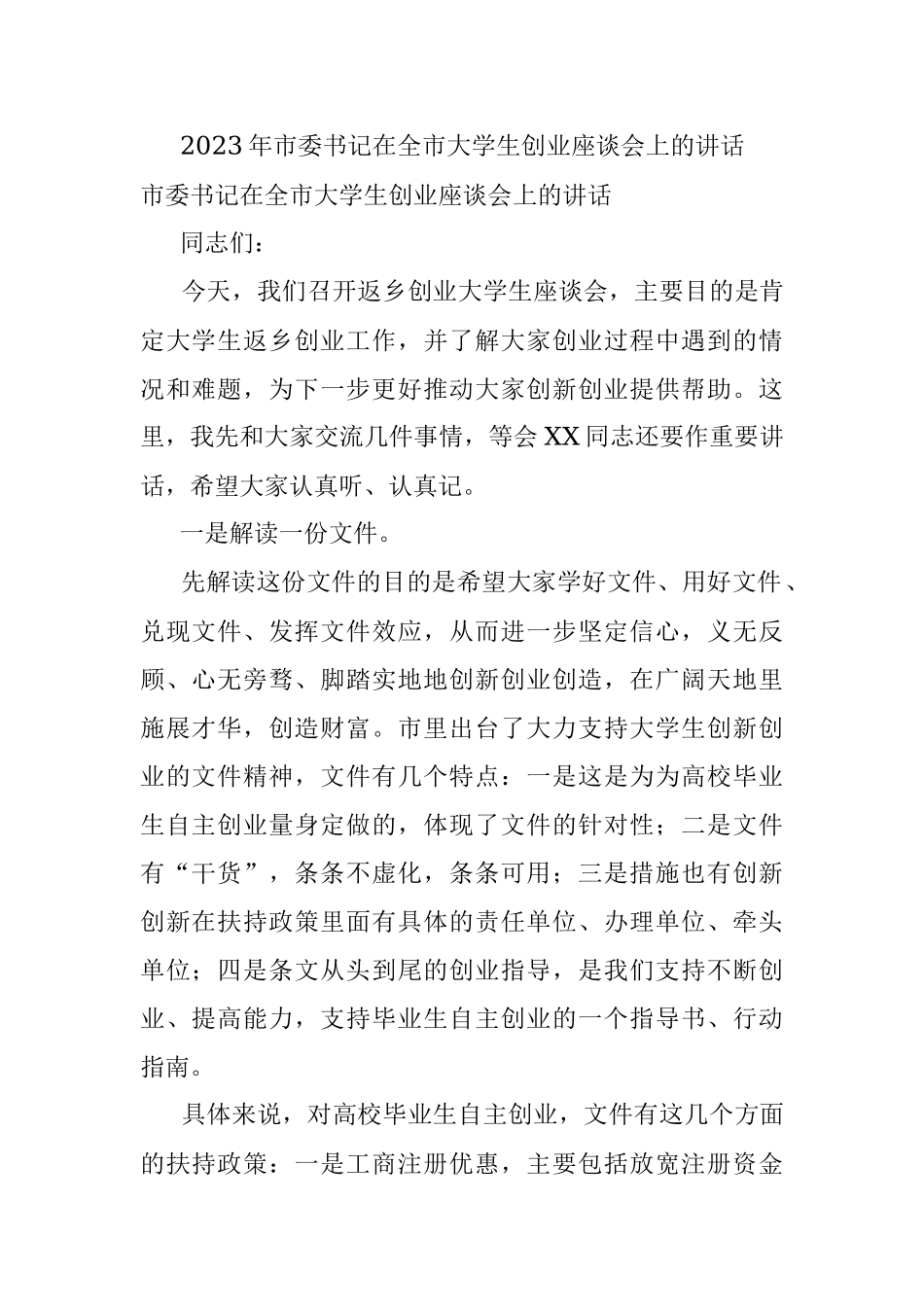 2023年市委书记在全市大学生创业座谈会上的讲话.docx_第1页