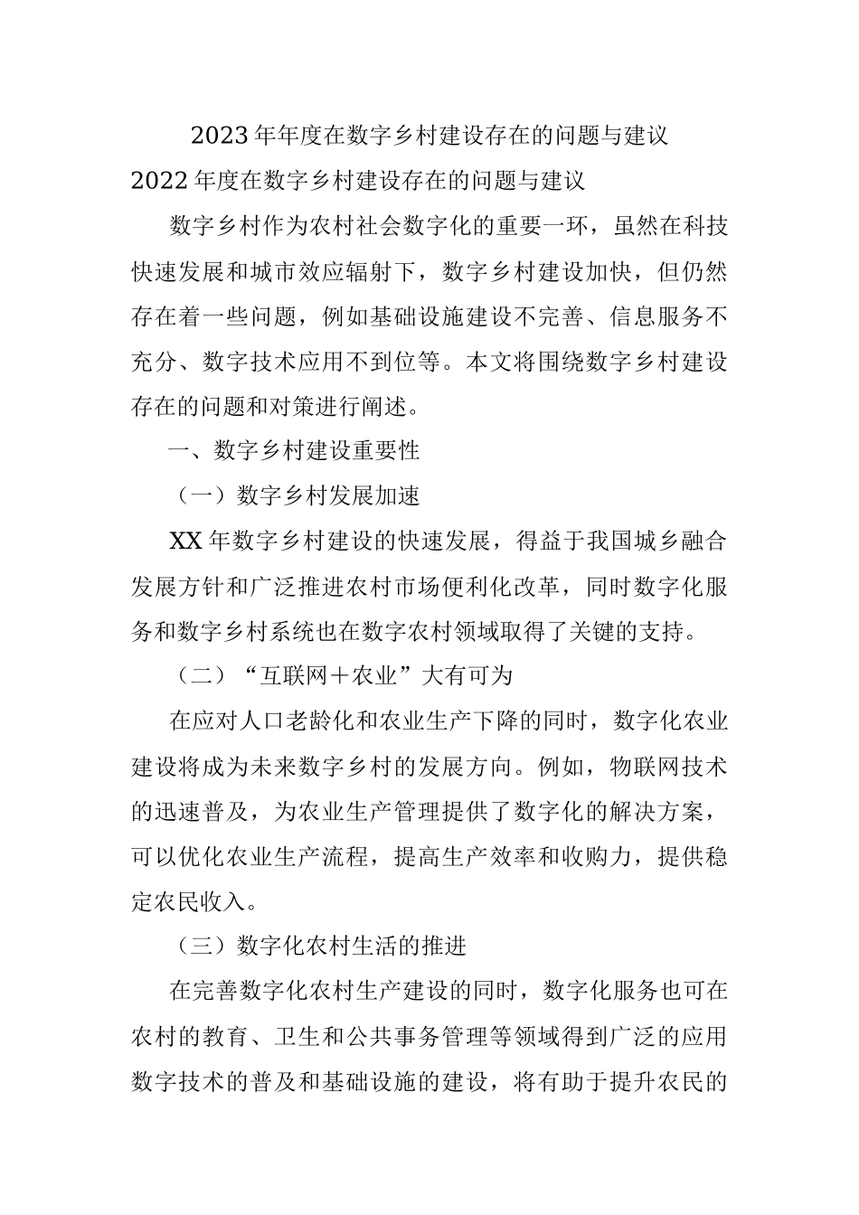 2023年年度在数字乡村建设存在的问题与建议.docx_第1页