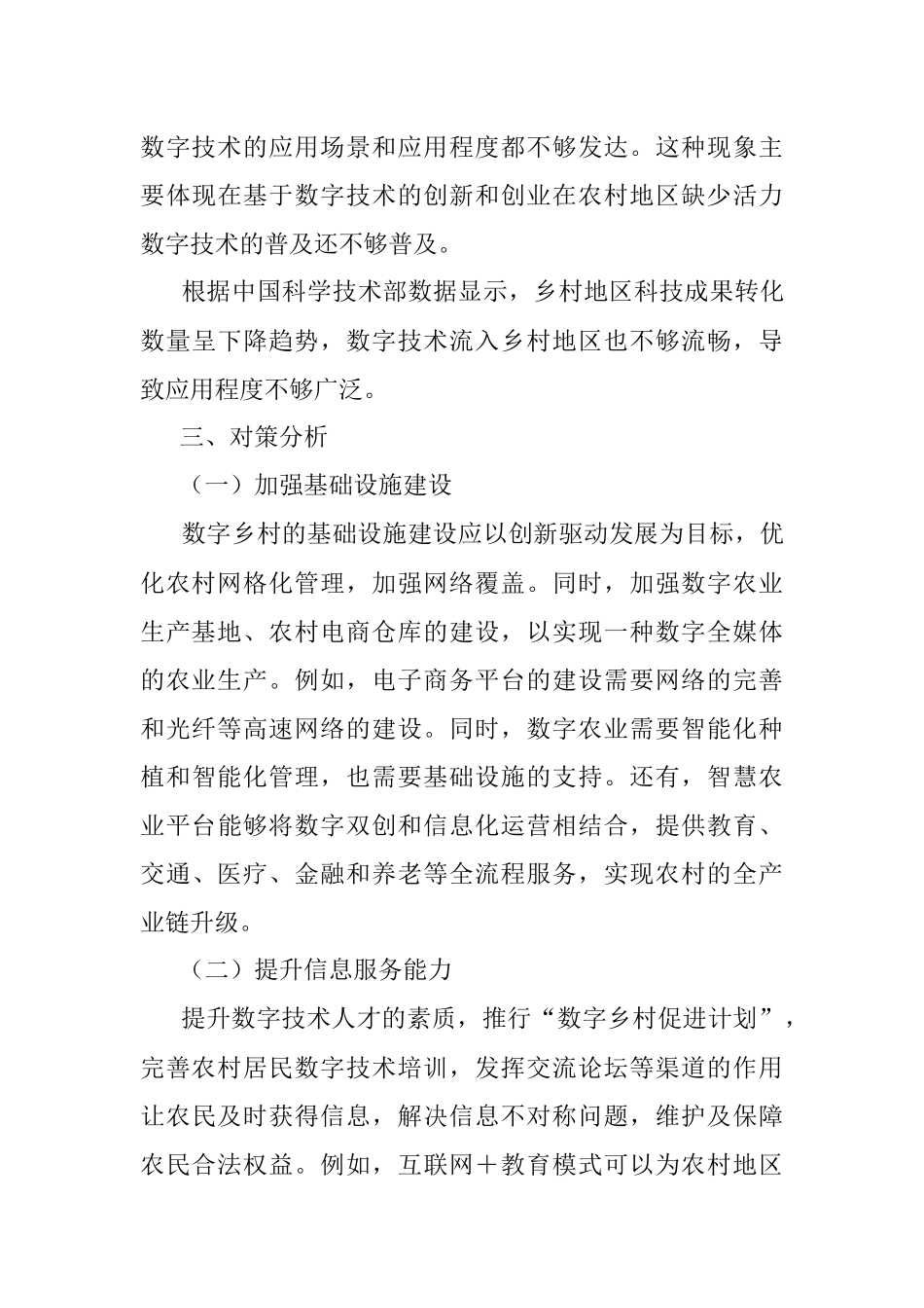 2023年年度在数字乡村建设存在的问题与建议.docx_第3页