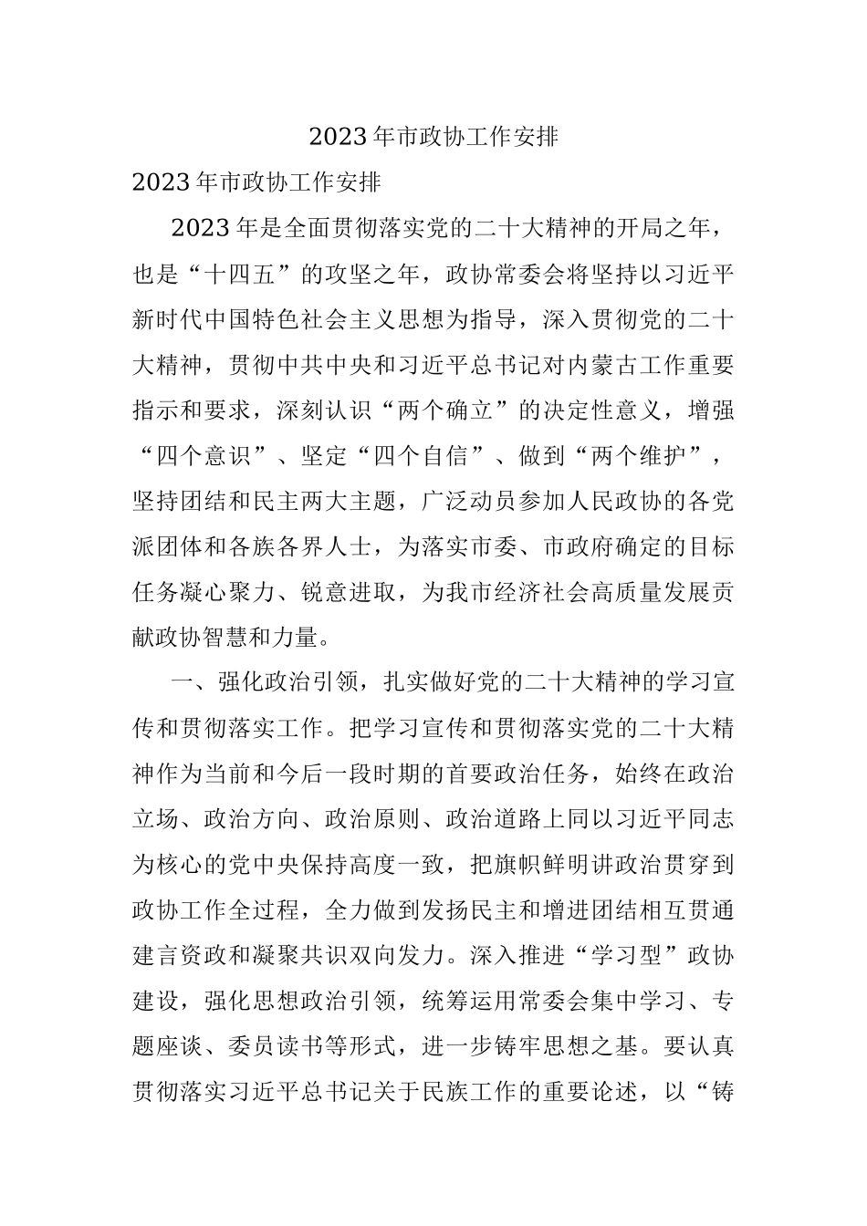 2023年市政协工作安排_1.docx_第1页