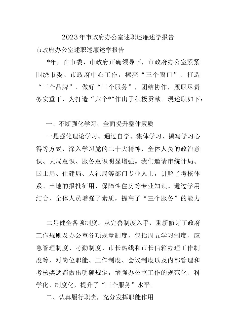 2023年市政府办公室述职述廉述学报告.docx_第1页