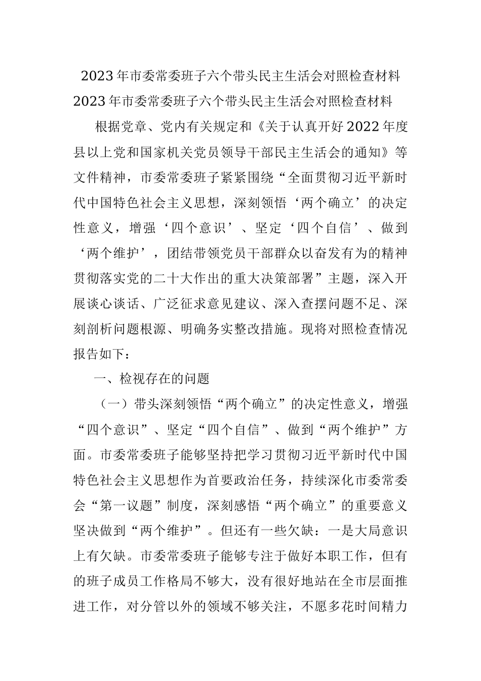 2023年市委常委班子六个带头民主生活会对照检查材料.docx_第1页