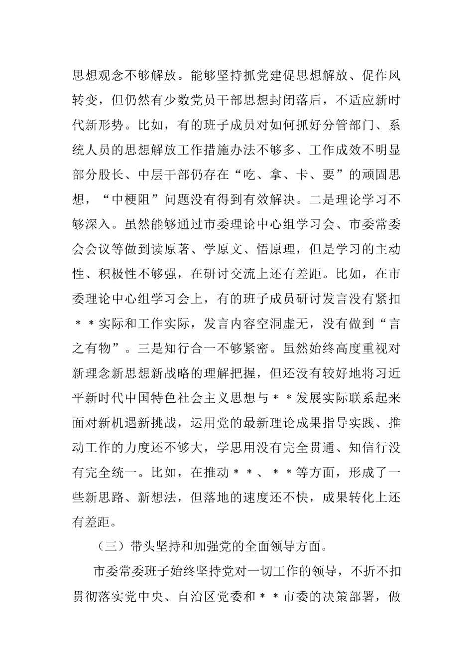 2023年市委常委班子六个带头民主生活会对照检查材料.docx_第3页