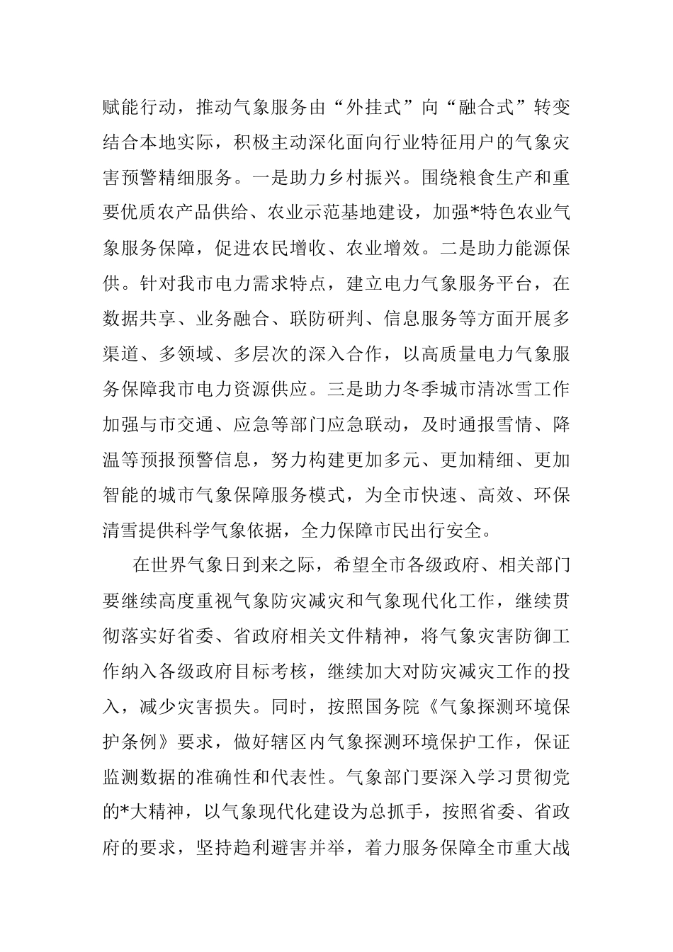 2023年市长在纪念世界气象日的讲话.docx_第3页