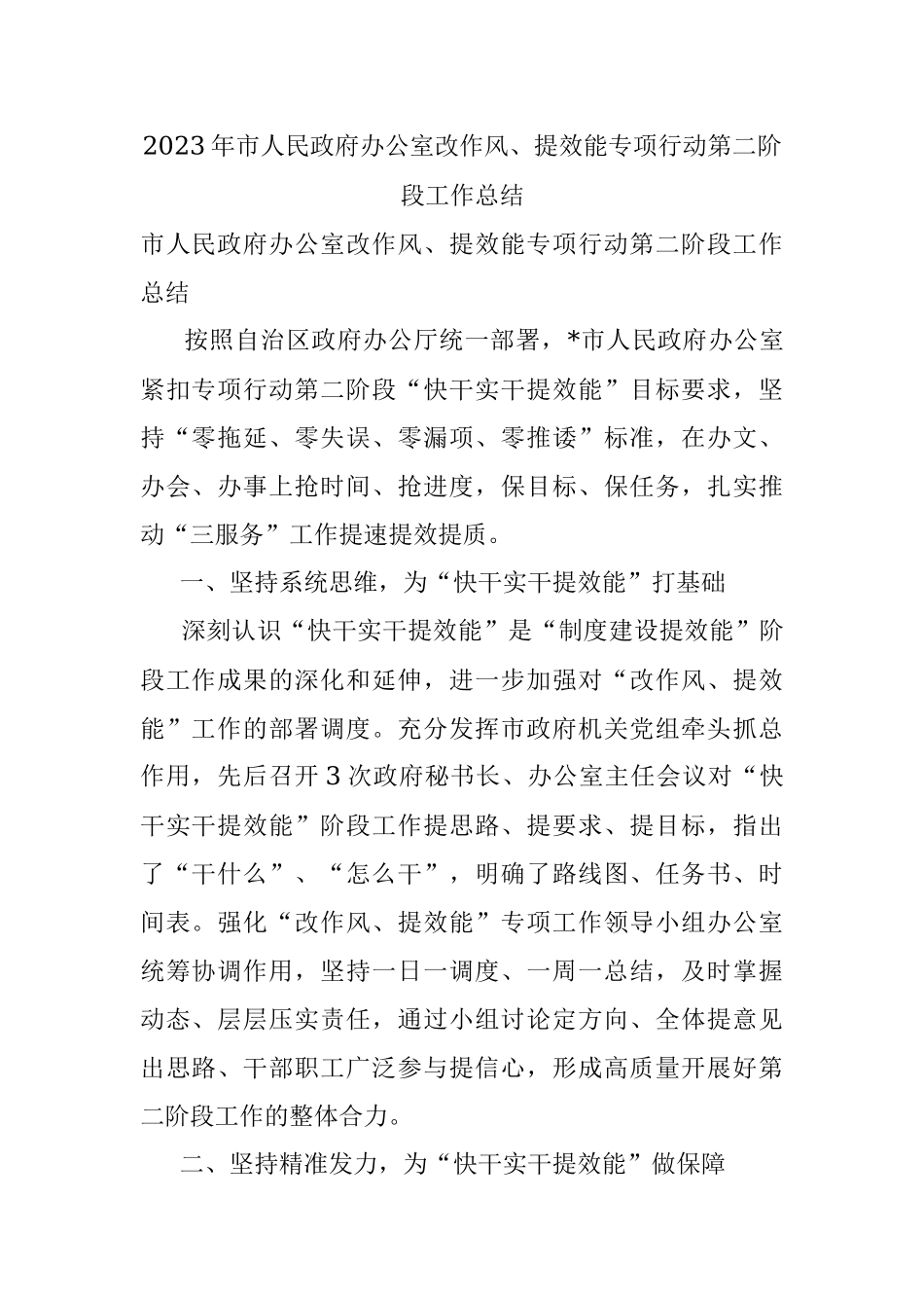 2023年市人民政府办公室改作风、提效能专项行动第二阶段工作总结.docx_第1页