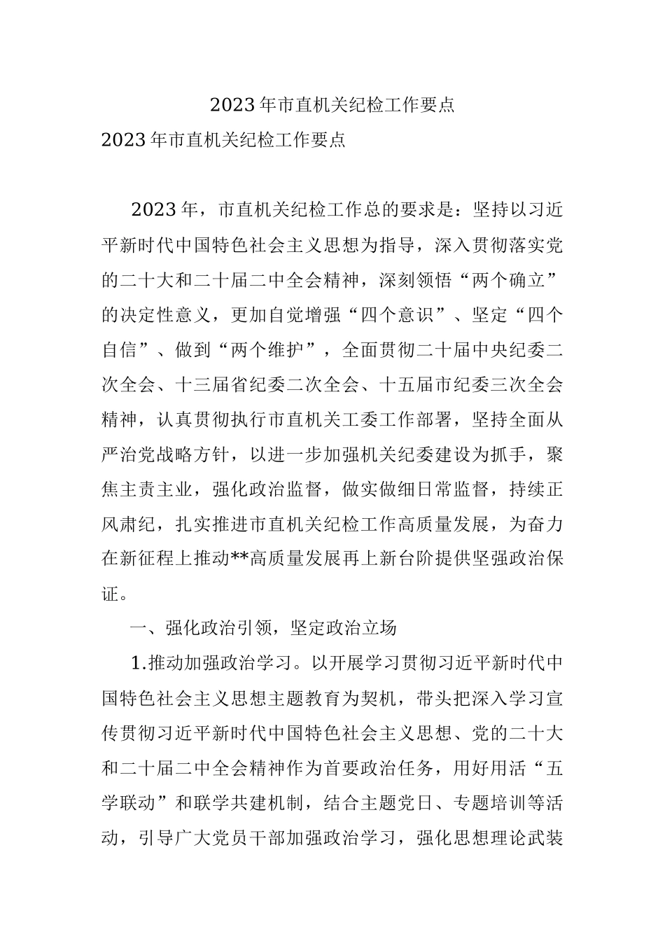 2023年市直机关纪检工作要点_1.docx_第1页