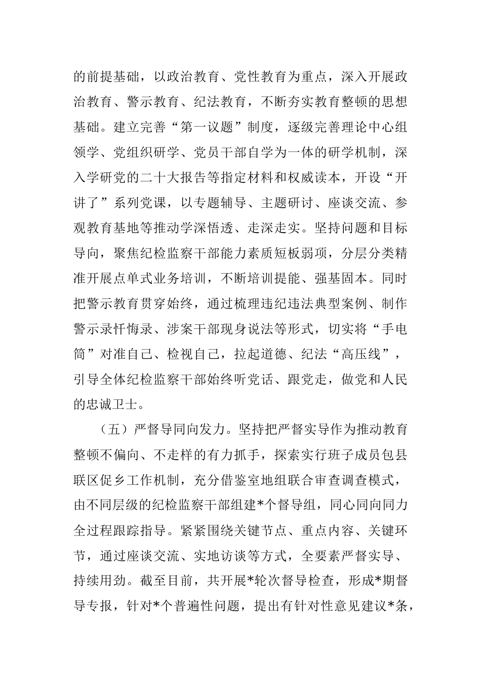 2023年市纪委监委关于纪检监察干部队伍教育整顿工作推进情况汇报材料.docx_第3页