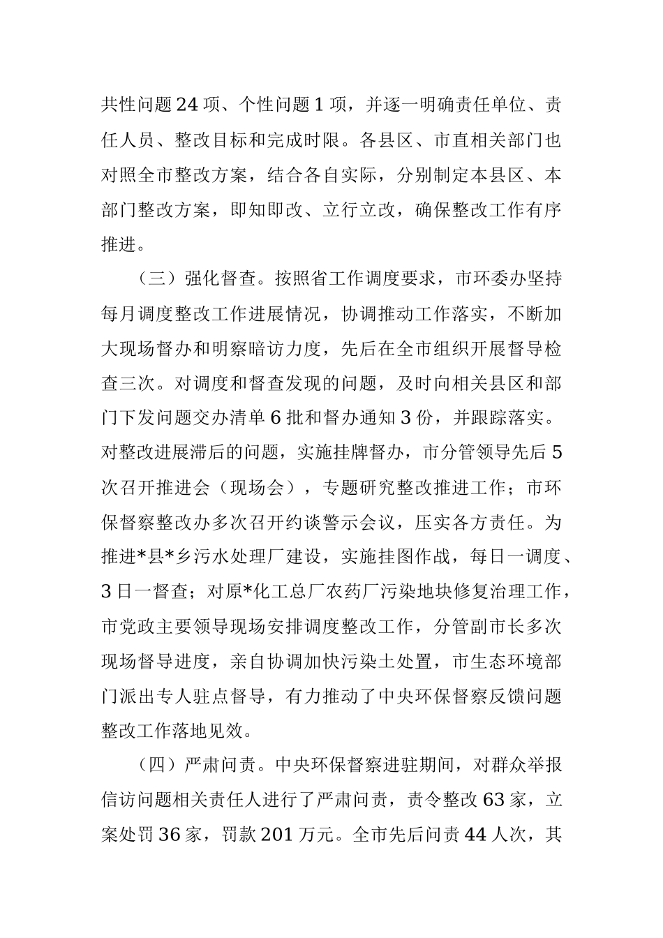 2023年市第二轮中央生态环境保护督察整改落实情况报告.docx_第2页