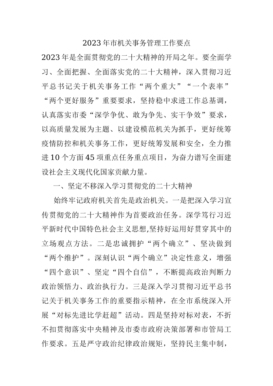 2023年市机关事务管理工作要点.docx_第1页