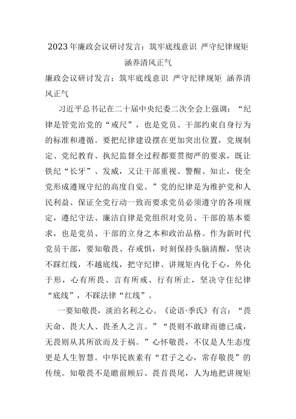 2023年廉政会议研讨发言：筑牢底线意识 严守纪律规矩 涵养清风正气.docx_第1页