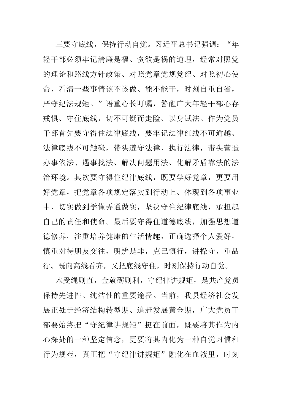 2023年廉政会议研讨发言：筑牢底线意识 严守纪律规矩 涵养清风正气.docx_第3页