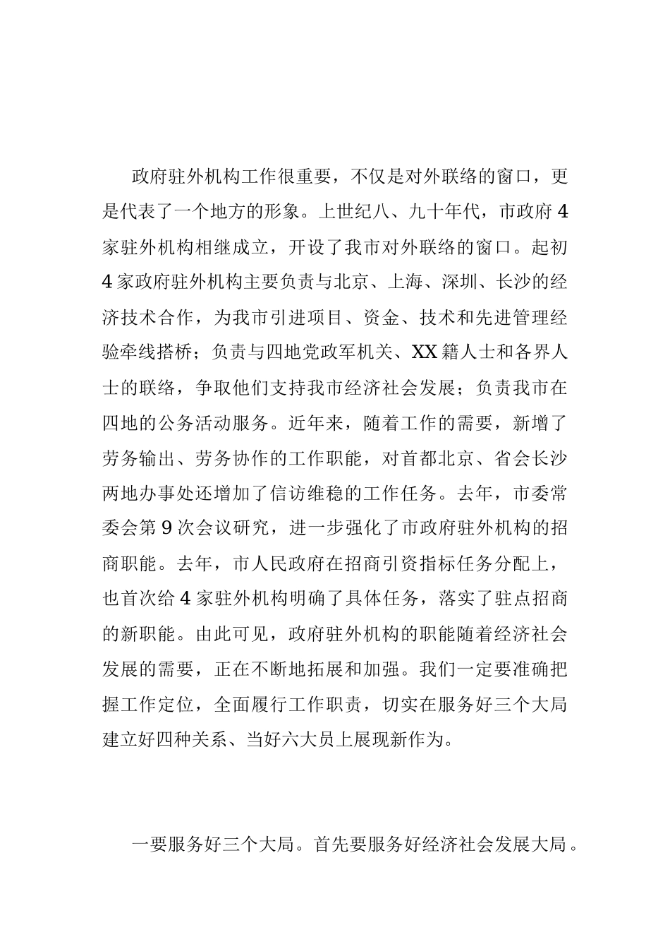 2023年市政府驻外联络办工作会议上的讲话.docx_第2页