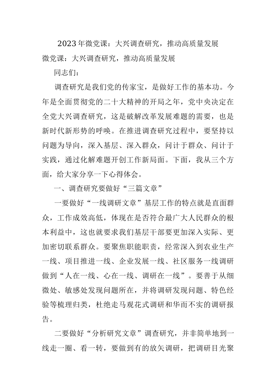 2023年微党课：大兴调查研究推动高质量发展.docx_第1页