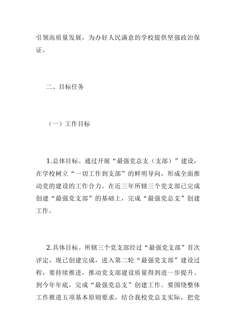 2023年扎实推进某市X中学总支委员会创建“最强党总支（支部）”工作方案.docx_第2页
