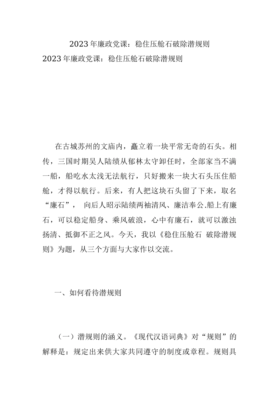 2023年廉政党课：稳住压舱石破除潜规则_1.docx_第1页