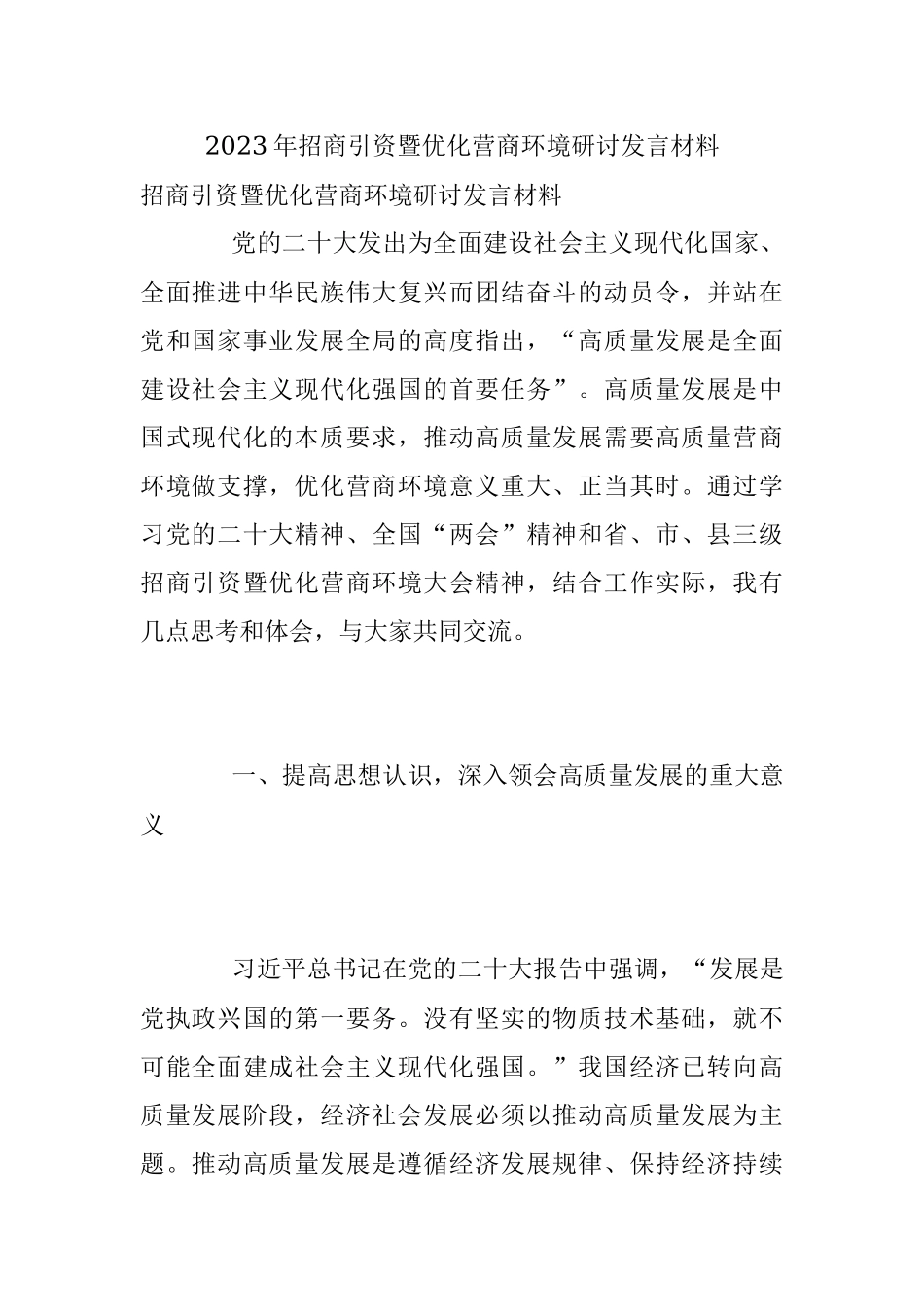 2023年招商引资暨优化营商环境研讨发言材料.docx_第1页