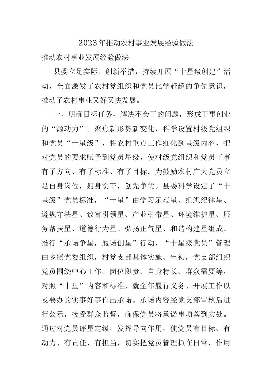 2023年推动农村事业发展经验做法.docx_第1页