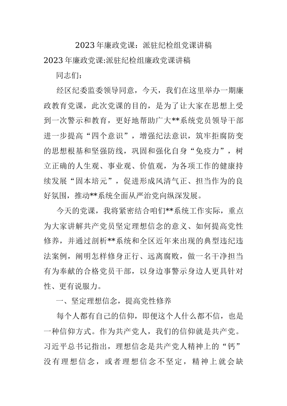 2023年廉政党课：派驻纪检组党课讲稿.docx_第1页