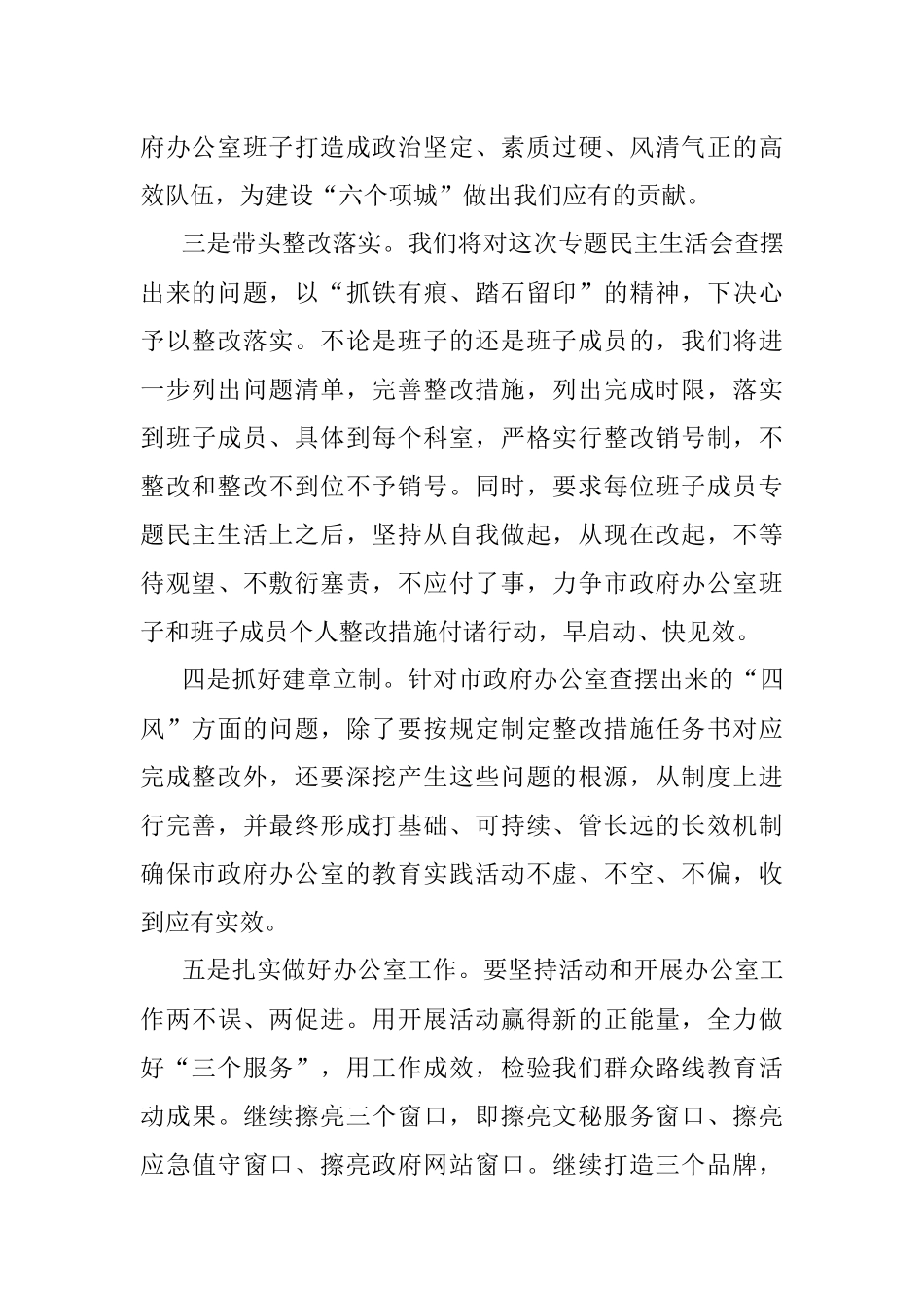 2023年政府办公室专题民主生活会上的表态发言.docx_第2页