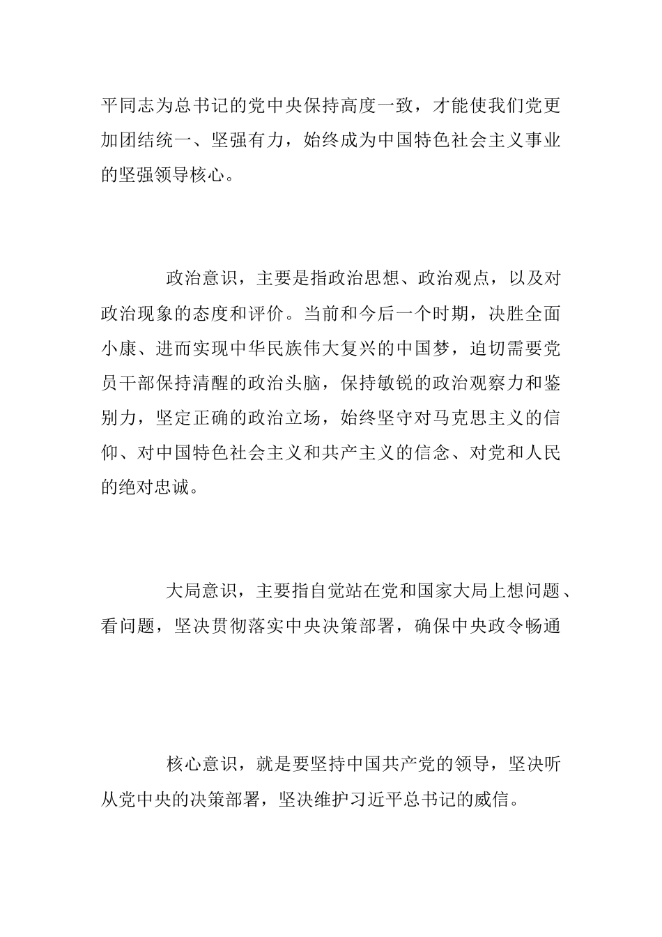 2023年强化“四个意识”专题党课讲稿.docx_第2页