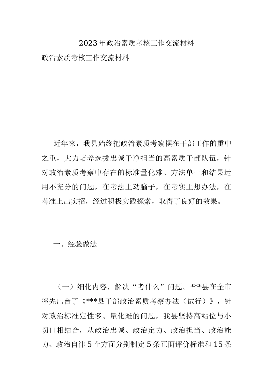 2023年政治素质考核工作交流材料.docx_第1页