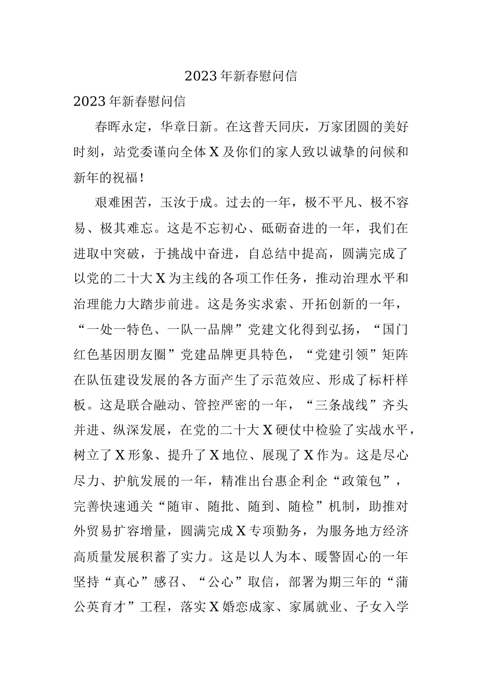 2023年新春慰问信.docx_第1页