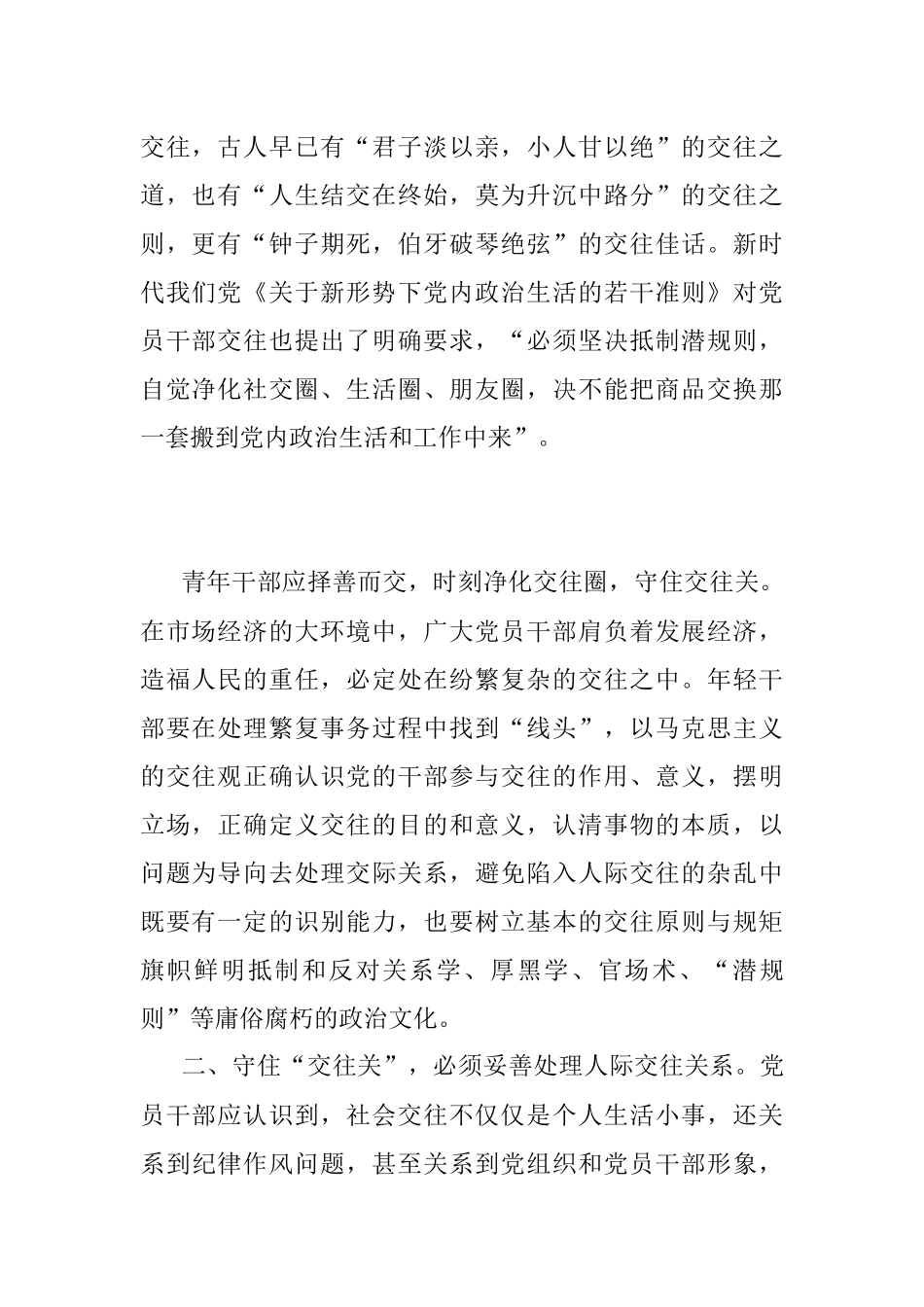 2023年廉政教育研讨发言：党员干部要守住“交往关”.docx_第2页