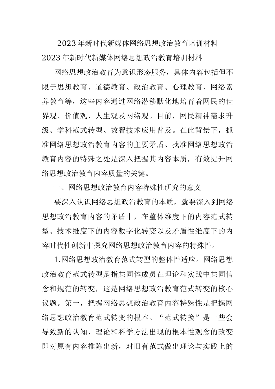 2023年新时代新媒体网络思想政治教育培训材料.docx_第1页