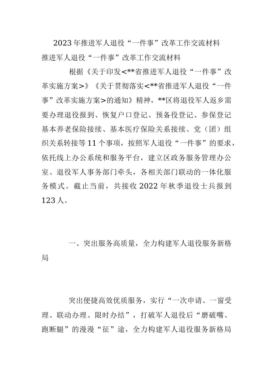 2023年推进军人退役“一件事”改革工作交流材料.docx_第1页