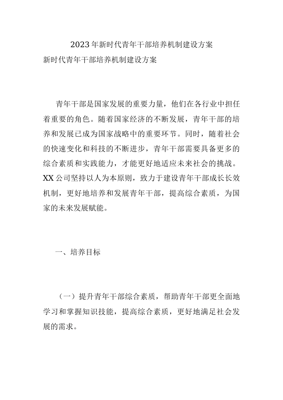 2023年新时代青年干部培养机制建设方案.docx_第1页