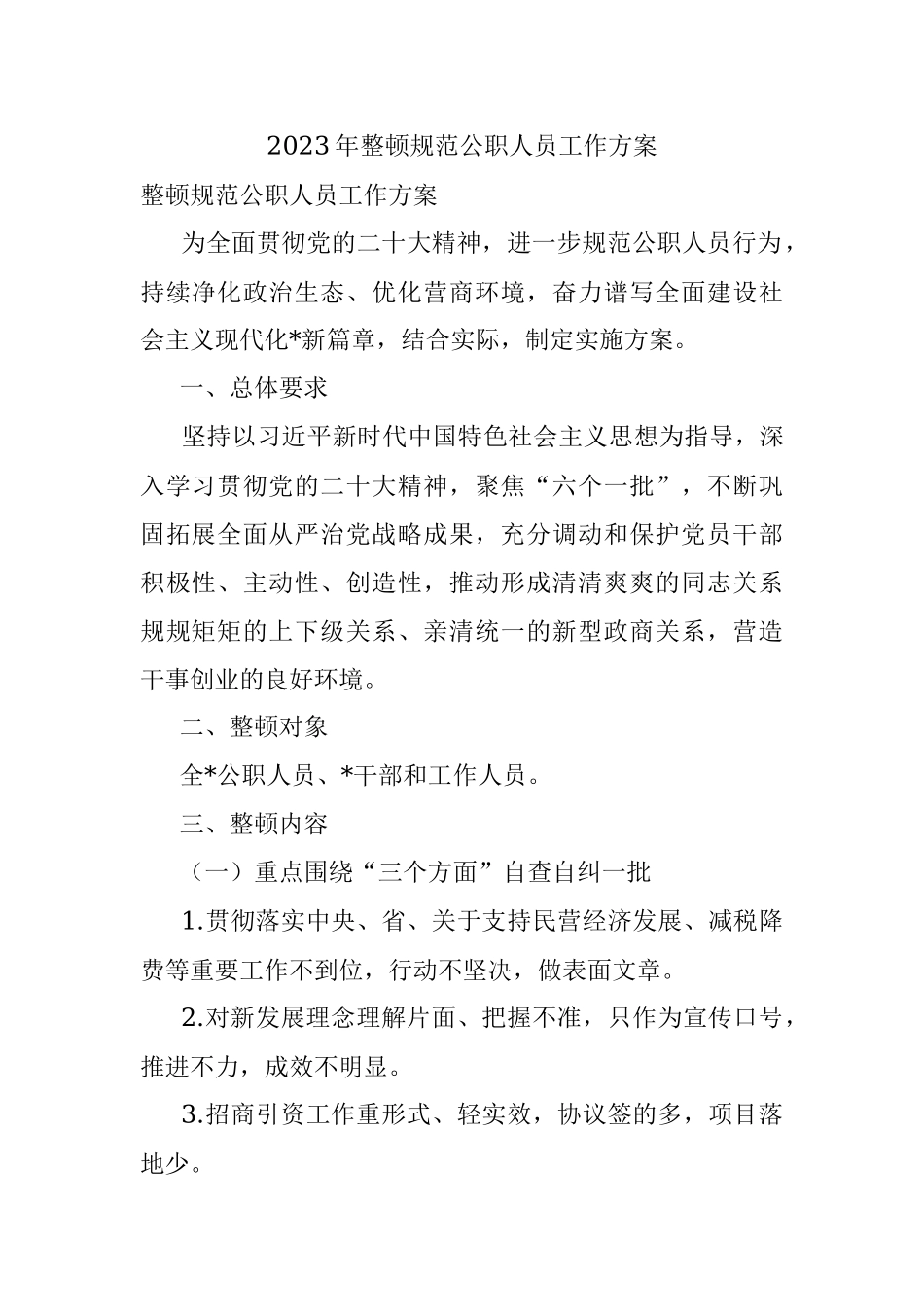 2023年整顿规范公职人员工作方案.docx_第1页