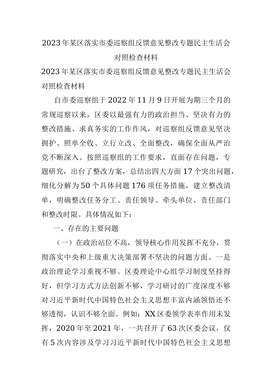 2023年某区落实市委巡察组反馈意见整改专题民主生活会对照检查材料.docx_第1页