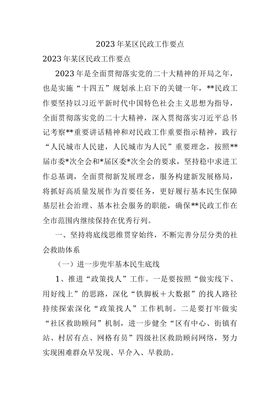 2023年某区民政工作要点_1.docx_第1页